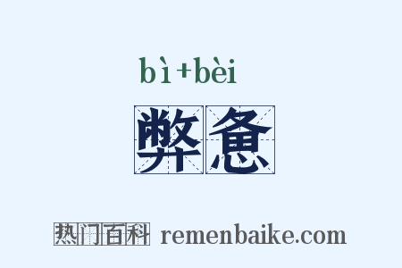 弊惫是什么意思的图片